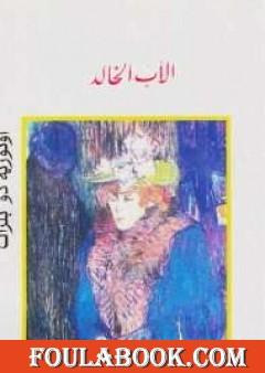 الأب الخالد