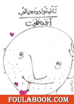 ثانية واحدة من الحب