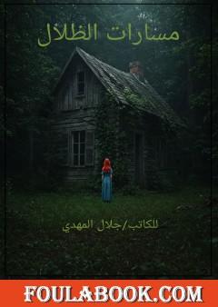 مسارات الظلال