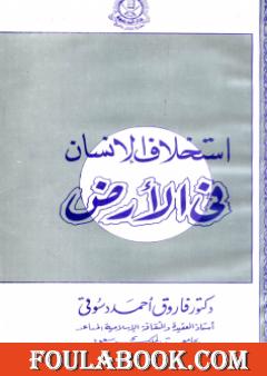 استخلاف الإنسان في الأرض: نظرات في الأصول الإعتقادية للحضارة الإسلامية