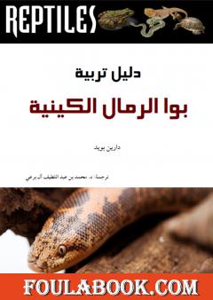 دليل تربية بوا الرمال الكينية