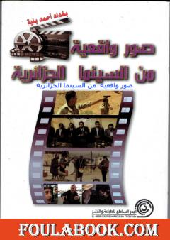 صور واقعية من السينما الجزائرية