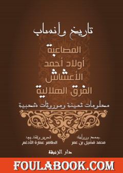 تاريخ وأنساب المصاعبة، أولاد أحمد، الأعشاش والفرق الهلالية