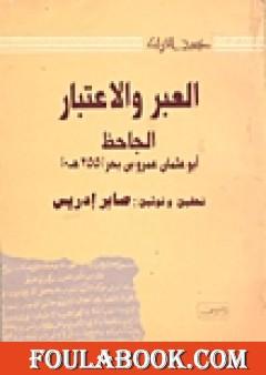 الدلائل والاعتبار على الخلق والتدبير