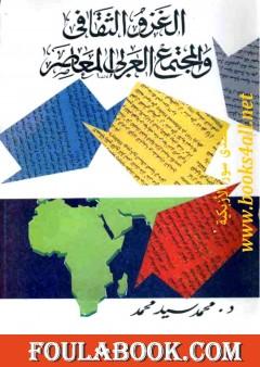 الغزو الثقافي والمجتمع العربي المعاصر