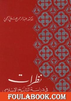نظرات في دراسة التاريخ الإسلامي