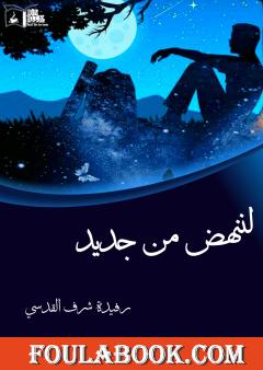 لننهض من جديد