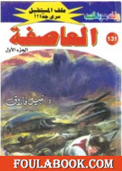 العاصفة ج1 - سلسلة ملف المستقبل