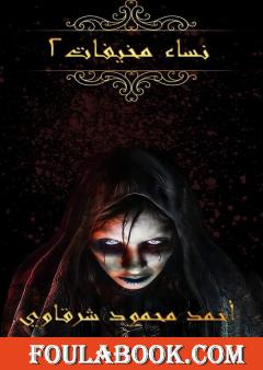 نساء مخيفات - الجزء الثاني