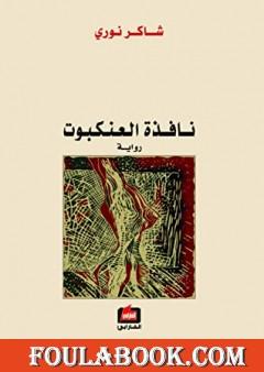 نافذة العنكبوت