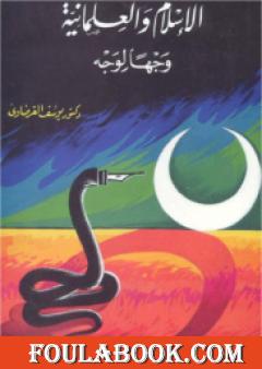 الإسلام والعلمانية وجها لوجه