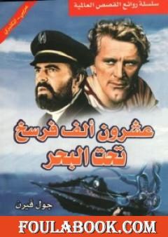 عشرون ألف فرسخ تحت البحر
