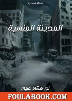 المدينة المنسية