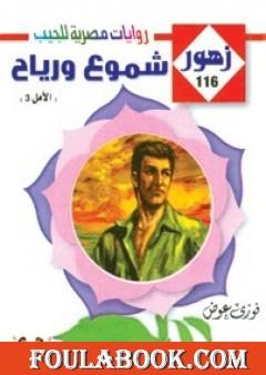 شموع و رياح - سلسلة زهور