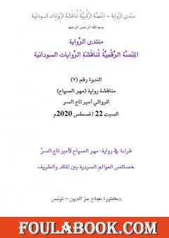 قراءة في رواية: مهر الصياح لأمير تاج السرّ - خصائص العوالم السردية بين المتلد والطريف