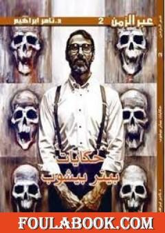 حكايات بيتر بيشوب