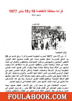 قراءة مختلفة لانتفاضة 18 و19 يناير 1977