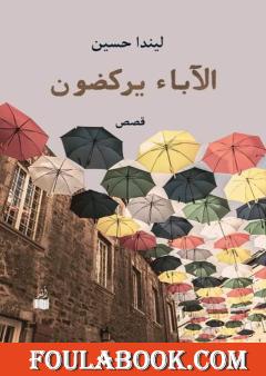 الآباء يركضون