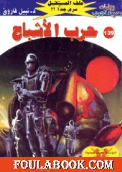 حرب الأشباح ج2 - سلسلة ملف المستقبل