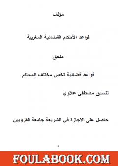 قواعد الأحكام القضائية المغربية