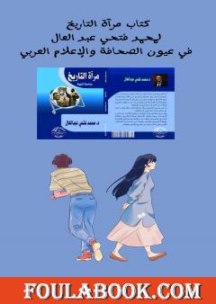 مرآة التاريخ لمحمد فتحي عبد العال في عيون الصحافة والإعلام العربي