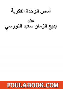 أسس الوحدة الفكرية عند بديع الزمان سعيد النورسي