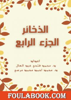 الذخائر - الجزء الرابع