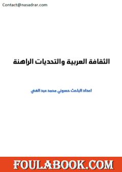 الثقافة العربية والتحديات الراهنة