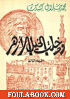 ودخلت الخيل الأزهر