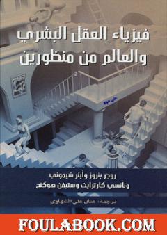 فيزياء العقل البشري والعالم من منظورين