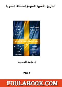 التاريخ الأسود الموجز لمملكة السويد