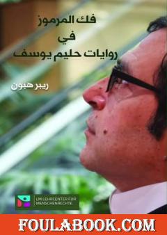 فك المرموز في روايات حليم يوسف