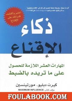 ذكاء الإقناع