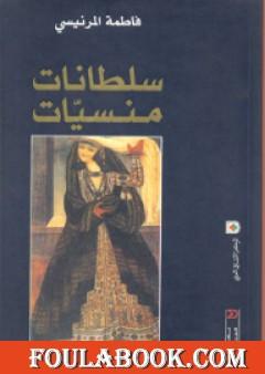 سلطانات منسيات