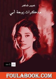 مذكرات زوجة أبي