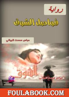 فواصل الشوق