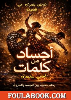 أجساد من كلمات