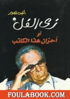 زي الفل أو أحزان هذا الكاتب