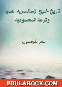 تاريخ خليج الإسكندرية القديم وترعة المحمودية