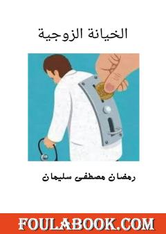 الخيانة الزوجية