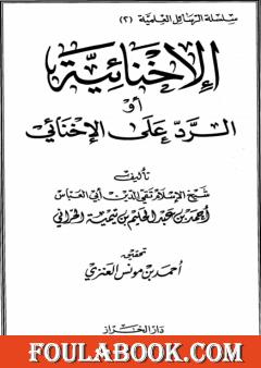 الإخنائية أو الرد على الإخنائي