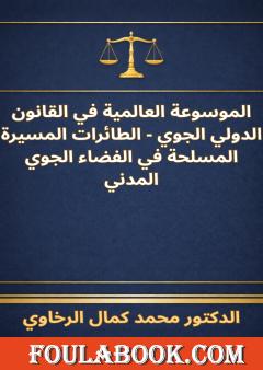 الموسوعة العالمية في القانون الدولي الجوي - الطائرات المسيرة المسلحة في الفضاء الجوي المدني