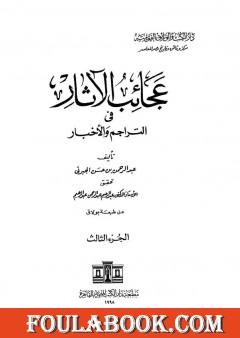 عجائب الآثار في التراجم والأخبار - الجزء الثالث