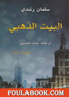 البيت الذهبي