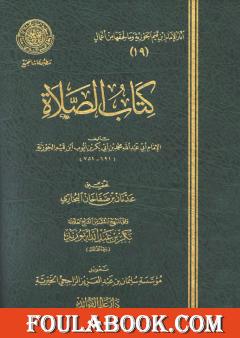 كتاب الصلاة