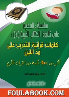 سلسلة المعين على تلاوة الكتاب المبين - الجزء الرابع