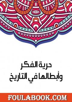 حرية الفكر وأبطالها في التاريخ