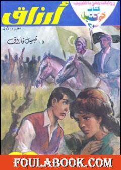 أرزاق - الجزء الأول