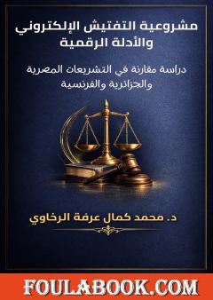 مشروعية التفتيش الإلكتروني والأدلة الرقمية