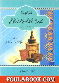 مواعظ الإمام إبراهيم بن أدهم